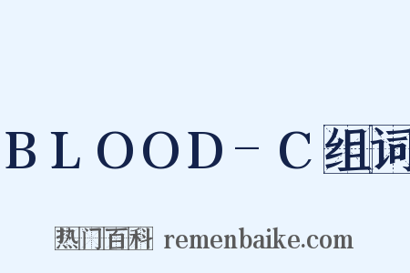 BLOOD-C组词是什么意思的图片